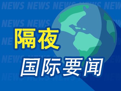 6月2日隔夜要闻:美股创新高 英伟达涨超6% Alphabet宣布800亿美元融资计划 特朗普称美伊或于一周内达成协议