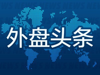 6月2日外盘头条：特朗普称与伊朗的谈判仍在继续 以色列和真主党同意互不攻击 Anthropic秘密递交IPO招股书