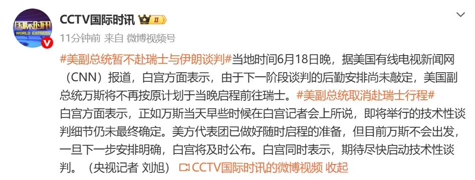 突发！美国副总统万斯取消赴瑞士行程！因以军持续袭击 伊朗代表团已暂停前往瑞士